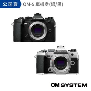 OM SYSTEM OM-5 單機身（公司貨）olympus收購